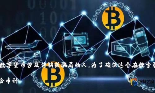 虚拟传销币名单的可以吸引那些希望了解哪些数字货币涉及传销或骗局的人。为了确保这个在搜索引擎（）上具有吸引力，我们可以使用以下的结构：

2023年最新虚拟传销币名单揭秘：警惕这些风险币种