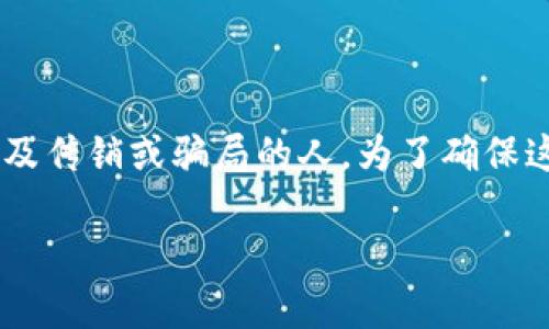 虚拟传销币名单的可以吸引那些希望了解哪些数字货币涉及传销或骗局的人。为了确保这个在搜索引擎（）上具有吸引力，我们可以使用以下的结构：

2023年最新虚拟传销币名单揭秘：警惕这些风险币种