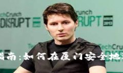 厦门虚拟币投资指南：如