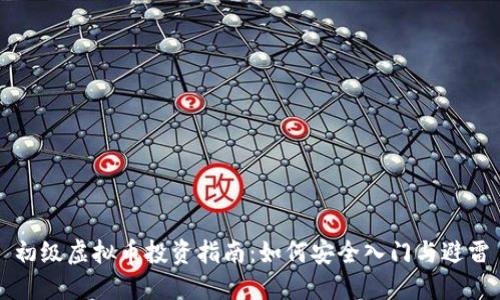 初级虚拟币投资指南：如何安全入门与避雷