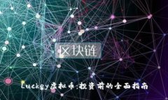 Luckey虚拟币：投资前的全