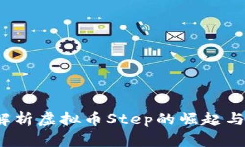 一步步享受跑步：解析虚拟币Step的崛起与跑步鞋市场的未来