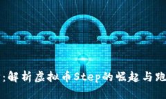 一步步享受跑步：解析虚