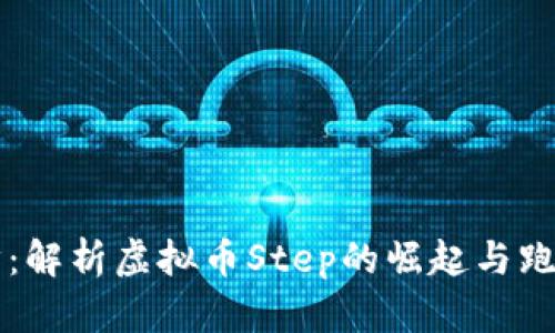 一步步享受跑步：解析虚拟币Step的崛起与跑步鞋市场的未来