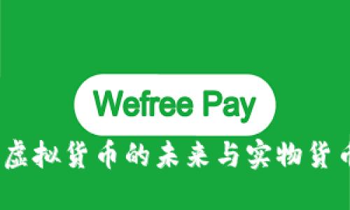 比特币：虚拟货币的未来与实物货币的对比