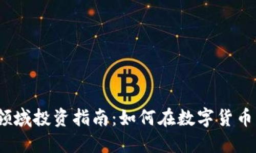 2023年虚拟币领域投资指南：如何在数字货币市场中获取收益