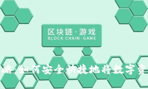 虚拟币提现攻略：如何安全快捷地将数字资产转换为现金