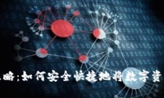 虚拟币提现攻略：如何安