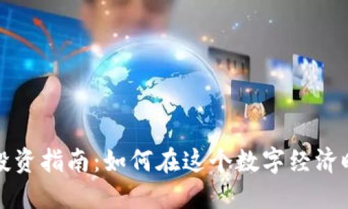 杭州虚拟币投资指南：如何在这个数字经济时代获取收益