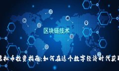 杭州虚拟币投资指南：如