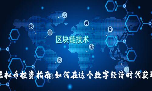 杭州虚拟币投资指南：如何在这个数字经济时代获取收益