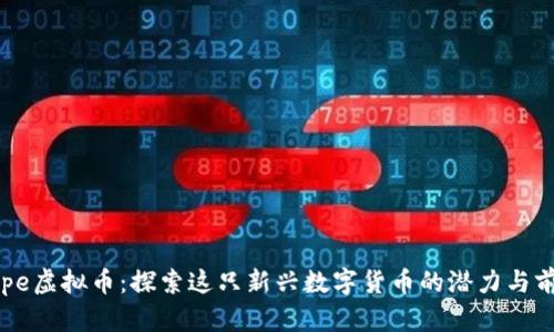 Pepe虚拟币：探索这只新兴数字货币的潜力与前景