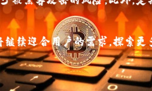 好的，我将为你提供一个完整的内容，包括、关键词、相关问题及其详细解答。

baoti在哪里购买动物币虚拟币牛币 ? 最全攻略一看就懂!/baoti
动物币, 虚拟币, 牛币, 购买攻略/guanjianci

关于动物币和牛币的概述
随着加密货币市场的快速发展，越来越多的虚拟货币进入公众视野，其中动物币和牛币逐渐成为投资者关注的焦点。动物币（AnimalCoin）是一种创新性虚拟货币，以动物形象进行品牌化，吸引了一定的粉丝群体；而牛币（CowCoin）则是其在金融投资上的一种创新，代表着农业和养殖业的数字资产。对于想要投资这些币种的用户来说，了解如何购买及其相关信息至关重要。

为什么选择购买动物币和牛币?
动物币和牛币因其独特的市场定位和潜在的收益能力而受到许多投资者的青睐。首先，这些币种往往具备较高的社区参与度，用户可通过线上平台参与讨论，增加对币种的了解和认识。其次，动物币和牛币通常与某些具体的农业项目或动物保护活动有所关联，这使得他们不仅是一种投资工具，也承担着一定的社会责任。此外，这些币种可能在未来仍会出现较大的升值空间，大大吸引了投资者入手。

如何选择购买平台
选择合适的购买平台是购入动物币和牛币的第一步。市场上有许多加密货币交易平台，各自的手续费、安全性以及用户体验都有所不同。建议用户在选定交易平台时可以考虑以下几个因素：首先，平台是否受到监管和有良好的口碑；其次，手续费的高低对交易成本的影响；最后，用户体验是否友好，是否容易上手。因此在动手之前，确保对选择的平台有足够的了解，将能帮助用户获得更好的投资体验。

购买动物币的具体步骤
1. 注册账户：大多数交易平台需要用户提供个人信息来注册账户，确保信息的准确性。
2. 充值：用户需要向账户充值，以购买动物币和牛币。充值的方法可能从信用卡到加密货币转账都有。
3. 选择币种：在交易界面，用户可以选择购买动物币或牛币，并查看当前市场价格。
4. 提交订单：确认购买数量及金额，提交交易订单。
5. 提现：成功购买后，用户可以选择将币种提现至自己的数字钱包中，确保资产安全。

常见问题解答
为了让用户在购买过程中遇到的问题得到解决，以下是六个用户可能会关心的问题及其详细解答。

1. 动物币和牛币的投资风险有哪些？
投资任何虚拟货币都伴随着风险，动物币和牛币也不例外。首先，这些币种的市场波动性较大，价格会受到市场情绪和外部环境变化的影响。其次，某些新兴币种的项目方可能缺乏甲方信誉，投资人应注意识别项目的真实性和可行性。此外，缺乏相应法律法规支持的虚拟货币市场，投资者可能面临资金安全和合法性问题。因此，投资时务必做到充分研究、谨慎操作。

2. 如何判断动物币和牛币的未来价值？
判断虚拟货币的未来价值可以从多个维度入手，包括项目背景和团队实力、社区参与度、市场应用场景等。专业分析师会通过技术指标和市场趋势进行综合评估。同时，投资者也应紧跟市场动态，及时了解相关资讯与政策变化，以此来形成对币种的价值预期。

3. 动物币和牛币的交易手续费一般是多少？
不同的交易平台对于动物币和牛币的交易手续费各不相同，一般来说，手续费包括交易手续费和提现手续费等。具体收费标准可以在平台的官方网站上找到。在选择时应特别注意这些费用对投资回报的影响，选择成交费用较低的平台能更好地保护投资者的利益。

4. 购买牛币需要注意哪些法律问题？
虛拟货币的持有与交易在不同国家的法律规定相异，因此购买牛币时需留意所在国家的相关政策。例如，一些国家不允许虚拟货币交易，或者对其征收比较高的税费。投资者在交易之前，最好咨询专业机构以确保其操作的合法性。

5. 如何安全存储购买的动物币和牛币？
安全存储虚拟货币是保护资产的重要措施。一般来说，投资者可以选择硬件钱包、冷钱包等高安全性存储方式。与此同时，用户还应注意设定强密码、启用双重身份验证等安全手段，以减少被黑客攻击的风险。此外，定期备份钱包数据也是确保资产不丢失的一个重要措施。

6. 动物币与牛币的未来发展方向是什么？
从当前的趋势来看，动物币和牛币将会更加注重实际应用场景的拓展。例如，动物币可能会与生态保护、动物福利等项目结合，牛币可能会与农业发展、养殖业投资挂钩。未来，这些币种将继续迎合用户的需求，探索更多的可能性以增强其市场竞争力。投资者可据此观察变化，适时调整自己的投资策略。

总之，了解动物币和牛币的相关信息、进行合理的投资决策对于用户来说非常重要。希望以上的内容能够帮助投资者更好地了解如何购买以及与虚拟币相关的知识，祝您投资顺利！