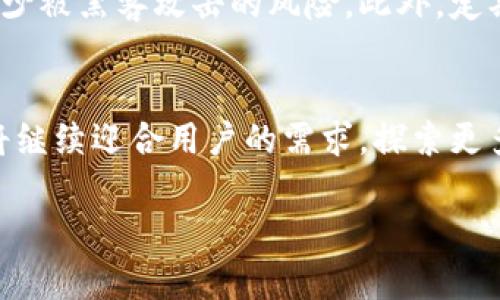 好的，我将为你提供一个完整的内容，包括、关键词、相关问题及其详细解答。

baoti在哪里购买动物币虚拟币牛币 ? 最全攻略一看就懂!/baoti
动物币, 虚拟币, 牛币, 购买攻略/guanjianci

关于动物币和牛币的概述
随着加密货币市场的快速发展，越来越多的虚拟货币进入公众视野，其中动物币和牛币逐渐成为投资者关注的焦点。动物币（AnimalCoin）是一种创新性虚拟货币，以动物形象进行品牌化，吸引了一定的粉丝群体；而牛币（CowCoin）则是其在金融投资上的一种创新，代表着农业和养殖业的数字资产。对于想要投资这些币种的用户来说，了解如何购买及其相关信息至关重要。

为什么选择购买动物币和牛币?
动物币和牛币因其独特的市场定位和潜在的收益能力而受到许多投资者的青睐。首先，这些币种往往具备较高的社区参与度，用户可通过线上平台参与讨论，增加对币种的了解和认识。其次，动物币和牛币通常与某些具体的农业项目或动物保护活动有所关联，这使得他们不仅是一种投资工具，也承担着一定的社会责任。此外，这些币种可能在未来仍会出现较大的升值空间，大大吸引了投资者入手。

如何选择购买平台
选择合适的购买平台是购入动物币和牛币的第一步。市场上有许多加密货币交易平台，各自的手续费、安全性以及用户体验都有所不同。建议用户在选定交易平台时可以考虑以下几个因素：首先，平台是否受到监管和有良好的口碑；其次，手续费的高低对交易成本的影响；最后，用户体验是否友好，是否容易上手。因此在动手之前，确保对选择的平台有足够的了解，将能帮助用户获得更好的投资体验。

购买动物币的具体步骤
1. 注册账户：大多数交易平台需要用户提供个人信息来注册账户，确保信息的准确性。
2. 充值：用户需要向账户充值，以购买动物币和牛币。充值的方法可能从信用卡到加密货币转账都有。
3. 选择币种：在交易界面，用户可以选择购买动物币或牛币，并查看当前市场价格。
4. 提交订单：确认购买数量及金额，提交交易订单。
5. 提现：成功购买后，用户可以选择将币种提现至自己的数字钱包中，确保资产安全。

常见问题解答
为了让用户在购买过程中遇到的问题得到解决，以下是六个用户可能会关心的问题及其详细解答。

1. 动物币和牛币的投资风险有哪些？
投资任何虚拟货币都伴随着风险，动物币和牛币也不例外。首先，这些币种的市场波动性较大，价格会受到市场情绪和外部环境变化的影响。其次，某些新兴币种的项目方可能缺乏甲方信誉，投资人应注意识别项目的真实性和可行性。此外，缺乏相应法律法规支持的虚拟货币市场，投资者可能面临资金安全和合法性问题。因此，投资时务必做到充分研究、谨慎操作。

2. 如何判断动物币和牛币的未来价值？
判断虚拟货币的未来价值可以从多个维度入手，包括项目背景和团队实力、社区参与度、市场应用场景等。专业分析师会通过技术指标和市场趋势进行综合评估。同时，投资者也应紧跟市场动态，及时了解相关资讯与政策变化，以此来形成对币种的价值预期。

3. 动物币和牛币的交易手续费一般是多少？
不同的交易平台对于动物币和牛币的交易手续费各不相同，一般来说，手续费包括交易手续费和提现手续费等。具体收费标准可以在平台的官方网站上找到。在选择时应特别注意这些费用对投资回报的影响，选择成交费用较低的平台能更好地保护投资者的利益。

4. 购买牛币需要注意哪些法律问题？
虛拟货币的持有与交易在不同国家的法律规定相异，因此购买牛币时需留意所在国家的相关政策。例如，一些国家不允许虚拟货币交易，或者对其征收比较高的税费。投资者在交易之前，最好咨询专业机构以确保其操作的合法性。

5. 如何安全存储购买的动物币和牛币？
安全存储虚拟货币是保护资产的重要措施。一般来说，投资者可以选择硬件钱包、冷钱包等高安全性存储方式。与此同时，用户还应注意设定强密码、启用双重身份验证等安全手段，以减少被黑客攻击的风险。此外，定期备份钱包数据也是确保资产不丢失的一个重要措施。

6. 动物币与牛币的未来发展方向是什么？
从当前的趋势来看，动物币和牛币将会更加注重实际应用场景的拓展。例如，动物币可能会与生态保护、动物福利等项目结合，牛币可能会与农业发展、养殖业投资挂钩。未来，这些币种将继续迎合用户的需求，探索更多的可能性以增强其市场竞争力。投资者可据此观察变化，适时调整自己的投资策略。

总之，了解动物币和牛币的相关信息、进行合理的投资决策对于用户来说非常重要。希望以上的内容能够帮助投资者更好地了解如何购买以及与虚拟币相关的知识，祝您投资顺利！