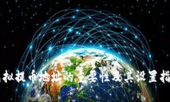 虚拟提币地址的重要性及