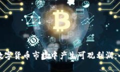 如何在数字货币市场中产