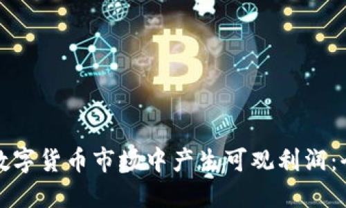 如何在数字货币市场中产生可观利润：全面指南
