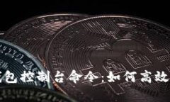 全面解析虚拟币钱包控制