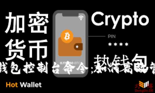 全面解析虚拟币钱包控制台命令：如何高效管理你的数字资产