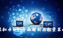 虚拟币WB：全面解析与投资