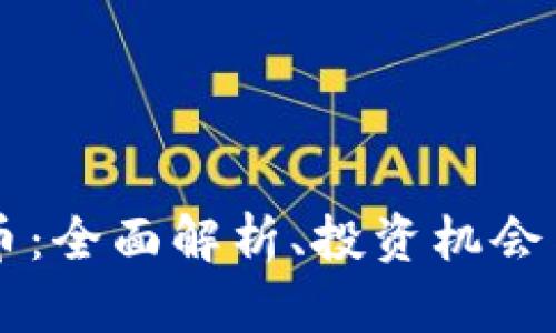 Foxy虚拟币：全面解析、投资机会与市场前景