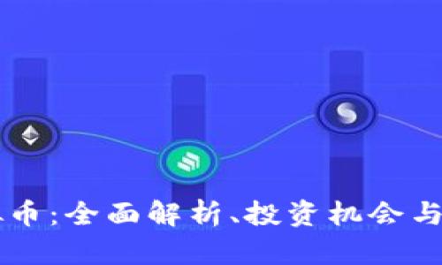 Foxy虚拟币：全面解析、投资机会与市场前景