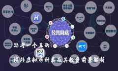 思考一个且的:境外虚拟币
