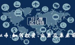 HTS虚拟币：如何投资、交