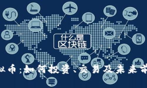 HTS虚拟币：如何投资、交易及未来前景分析