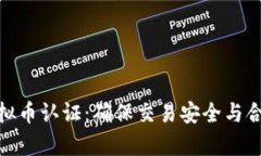全面解析虚拟币认证：确
