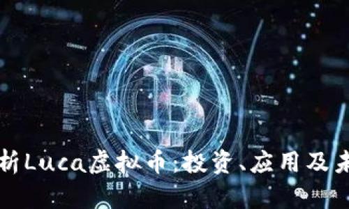 全面解析Luca虚拟币：投资、应用及未来展望