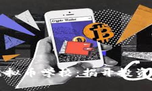 央视曝光虚拟币学校：揭开投资培训的真相