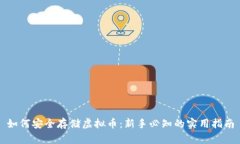 如何安全存储虚拟币：新
