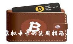 国外虚拟币卡的使用指南
