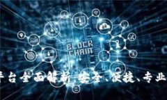 币发88虚拟币交易平台全面