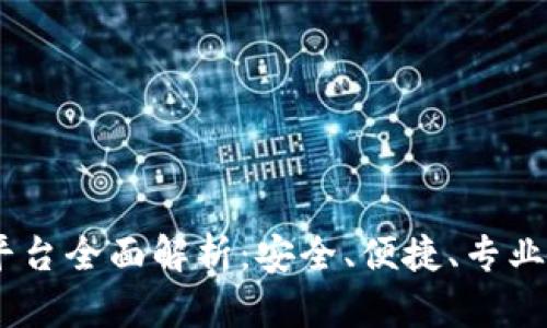 币发88虚拟币交易平台全面解析：安全、便捷、专业的数字货币交易体验
