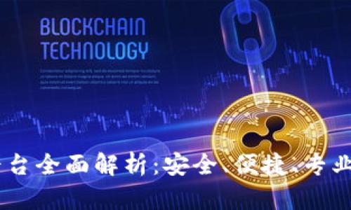 币发88虚拟币交易平台全面解析：安全、便捷、专业的数字货币交易体验