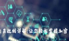 虚拟币交易规则详解：让