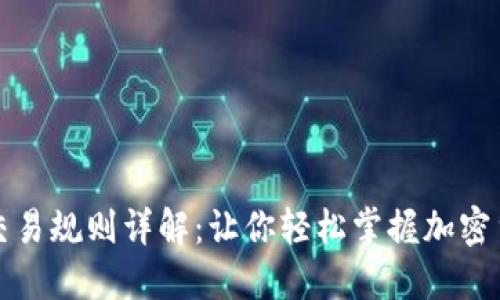 虚拟币交易规则详解：让你轻松掌握加密货币市场