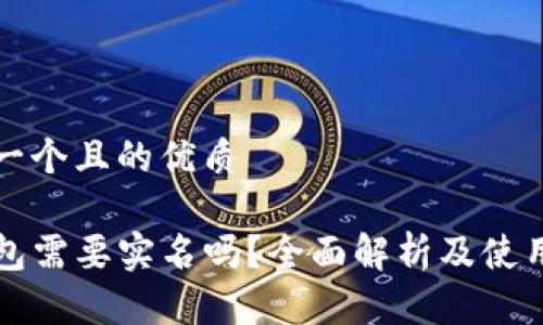 思考一个且的优质

TP钱包需要实名吗？全面解析及使用指南