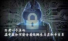 思考一个且的  在中国如何