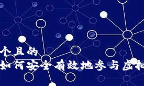 思考一个且的  
在中国如何安全有效地参与虚拟币交易