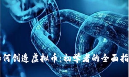 如何创造虚拟币：初学者的全面指南