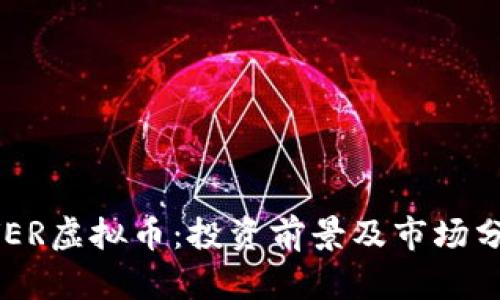 EVER虚拟币：投资前景及市场分析