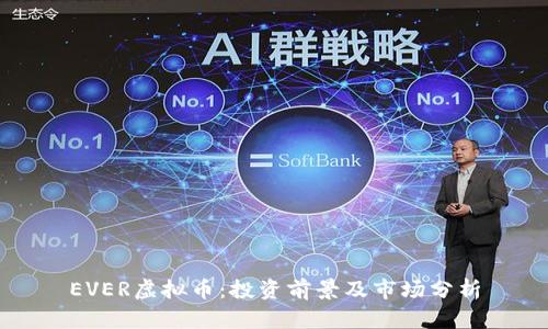 EVER虚拟币：投资前景及市场分析