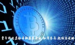 量子特攻虚拟币抽奖最新
