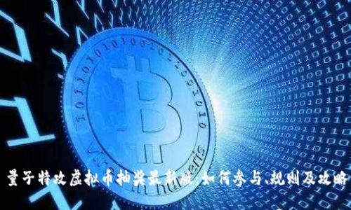 量子特攻虚拟币抽奖最新版：如何参与、规则及攻略