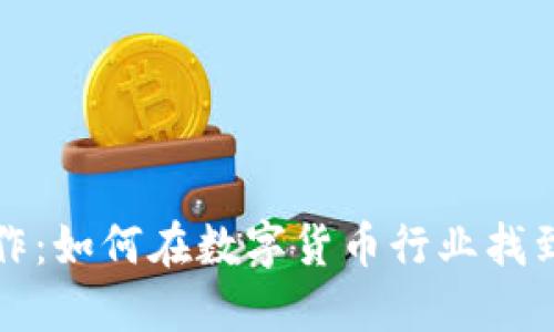 虚拟币工作：如何在数字货币行业找到理想岗位