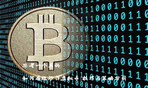 思考一个且的

如何有效炒作虚拟币：技巧与策略分析