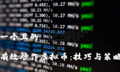思考一个且的

如何有效炒作虚拟币：技巧与策略分析